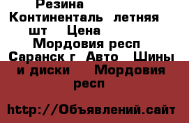 Резина Continental (Континенталь) летняя -4 шт. › Цена ­ 14 000 - Мордовия респ., Саранск г. Авто » Шины и диски   . Мордовия респ.